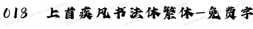 018 上首疾风书法体繁体字体转换